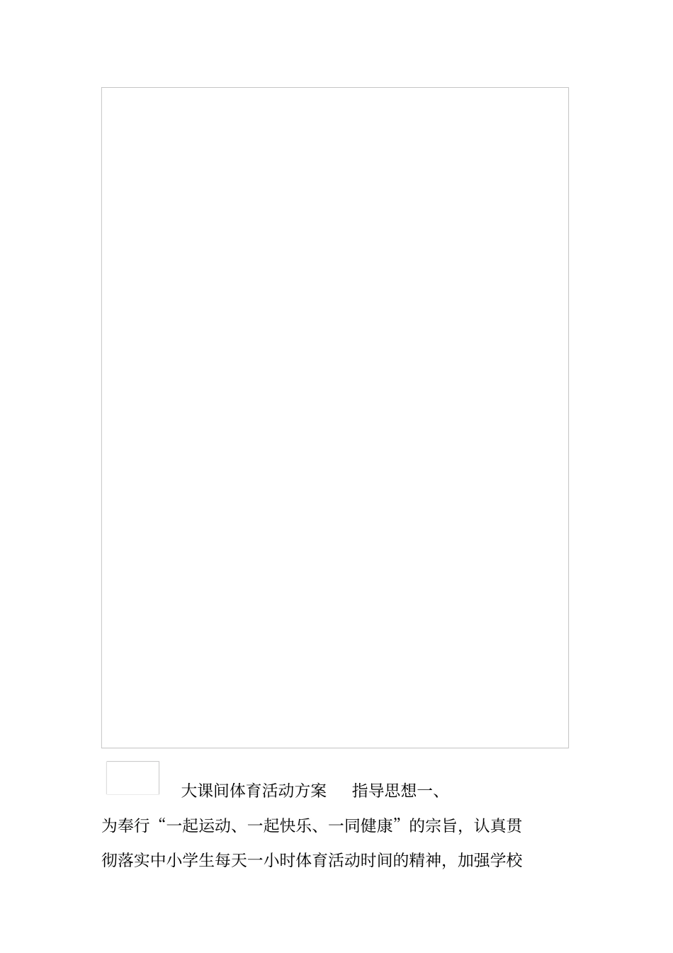 大课间体育活动方案_第1页