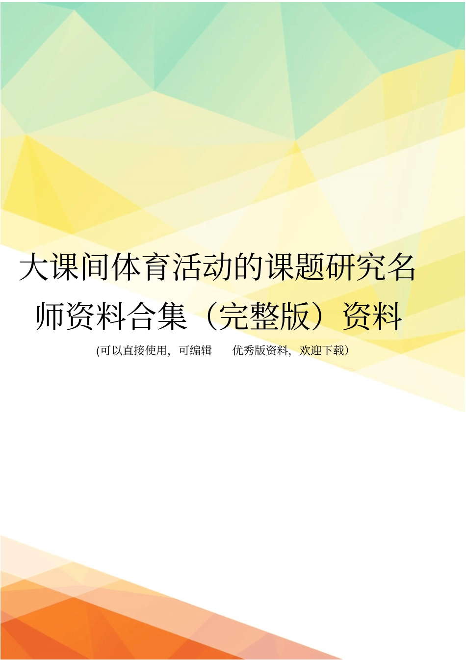 大课间体育活动的课题研究名师资料合集资料_第1页