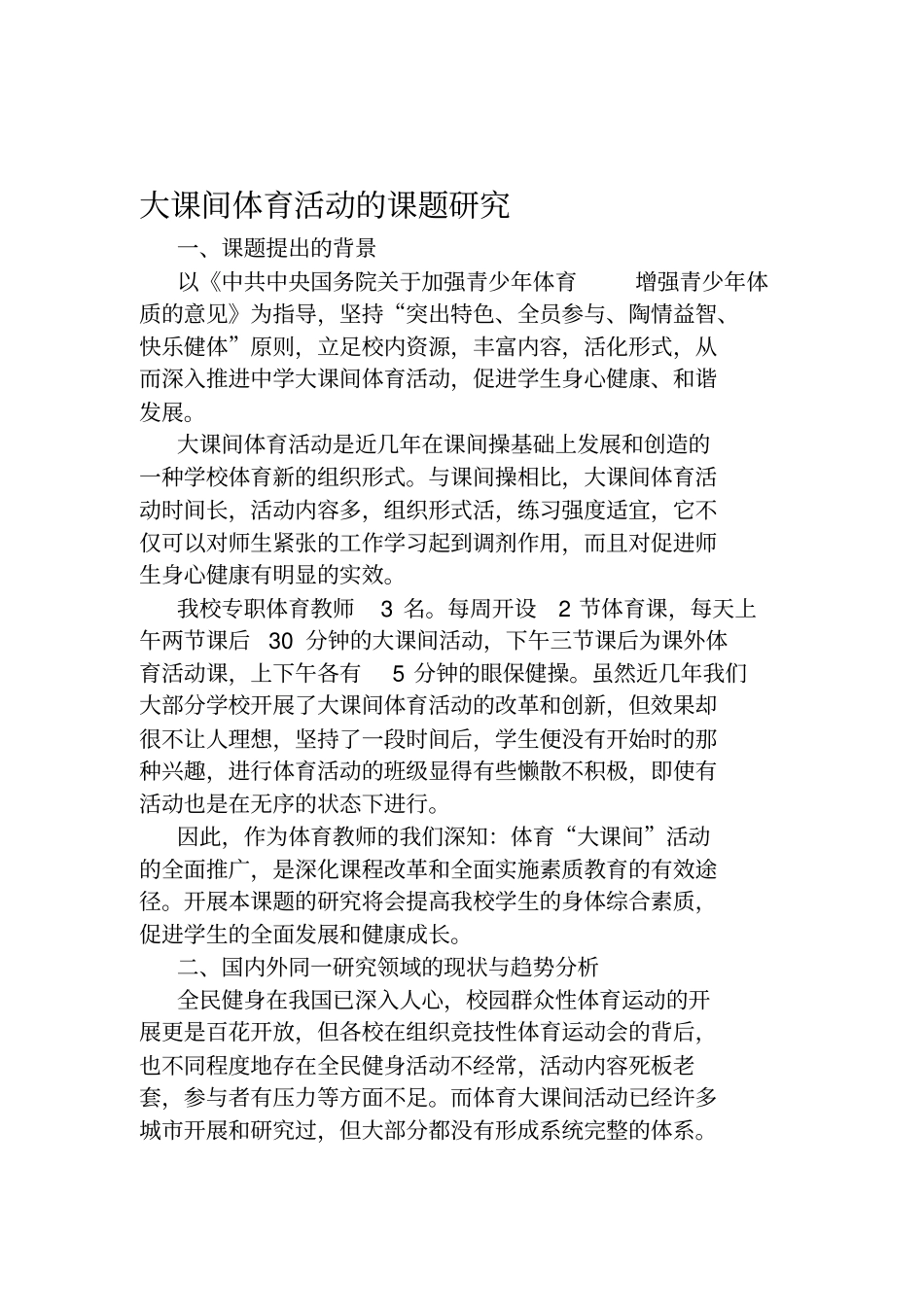 大课间体育活动的课题研究名师资料合集资料_第2页