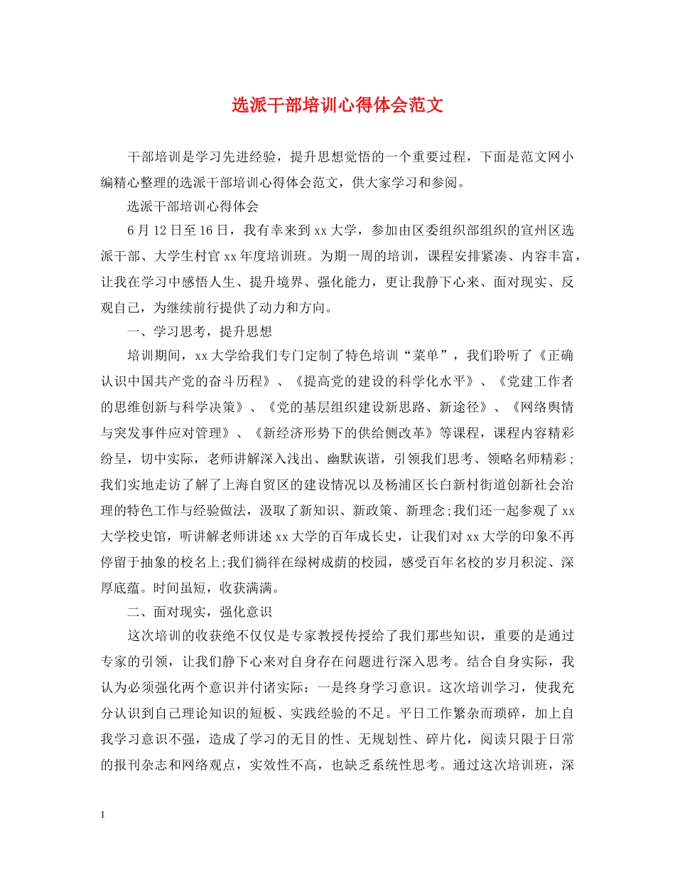 选派干部培训心得体会范文 _第1页