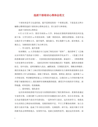 选派干部培训心得体会范文 