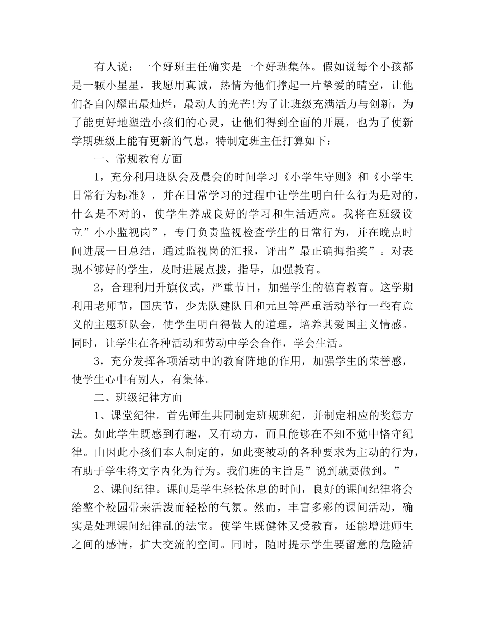 一年级班主任综合管理工作参考计划 _第2页