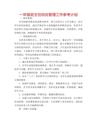 一年级班主任综合管理工作参考计划 