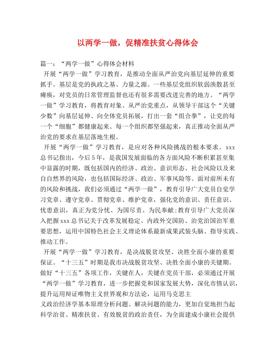 以两学一做，促精准扶贫心得体会 _第1页