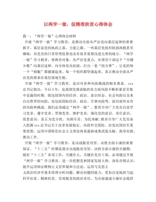 以两学一做，促精准扶贫心得体会 