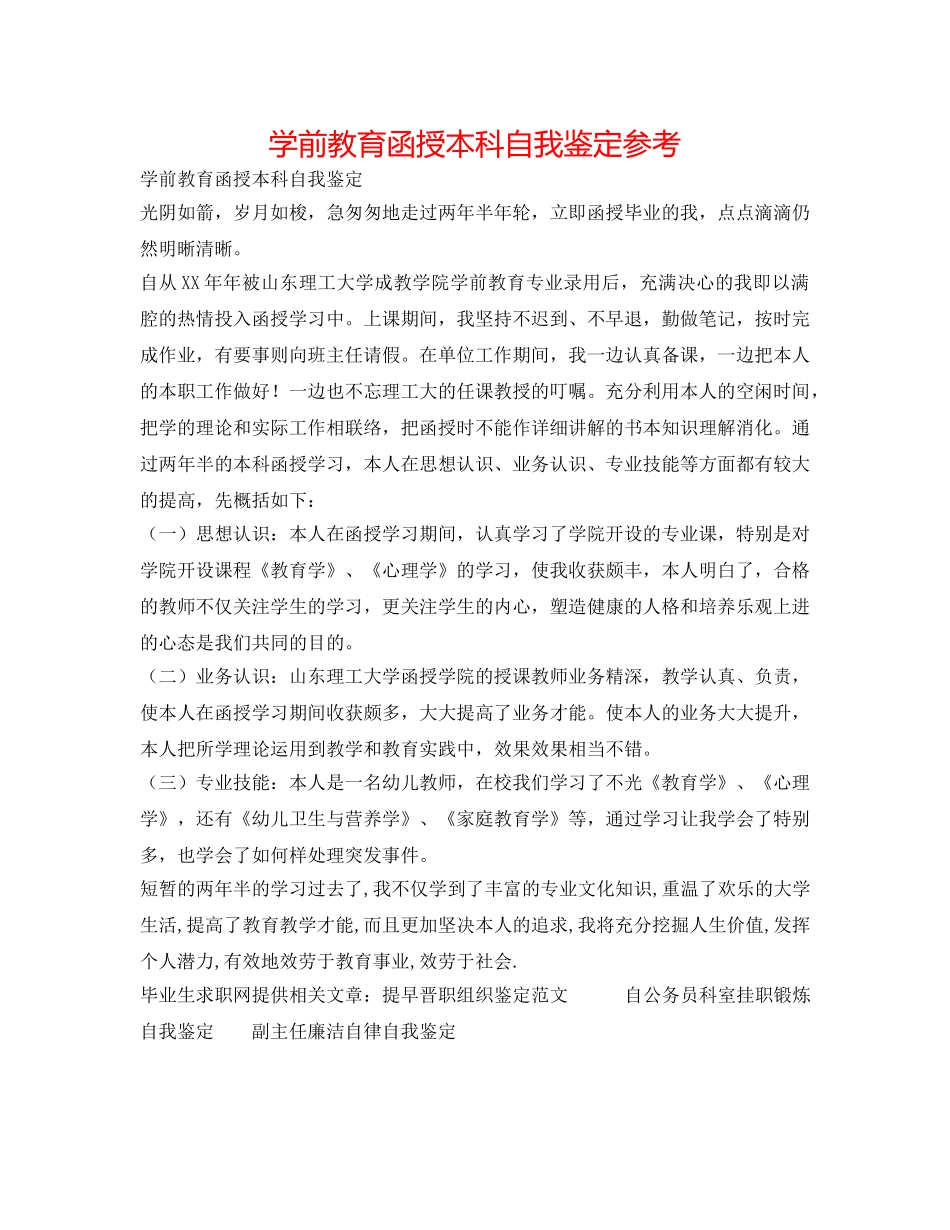 学前教育函授本科自我鉴定参考 _第1页