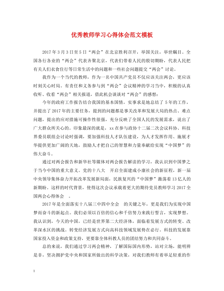 优秀教师学习心得体会范文模板 _第1页