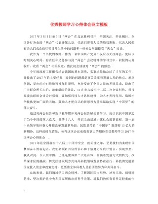 优秀教师学习心得体会范文模板 