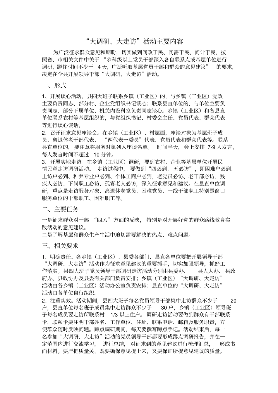 大调研、大走访活动内容同名39414_第1页