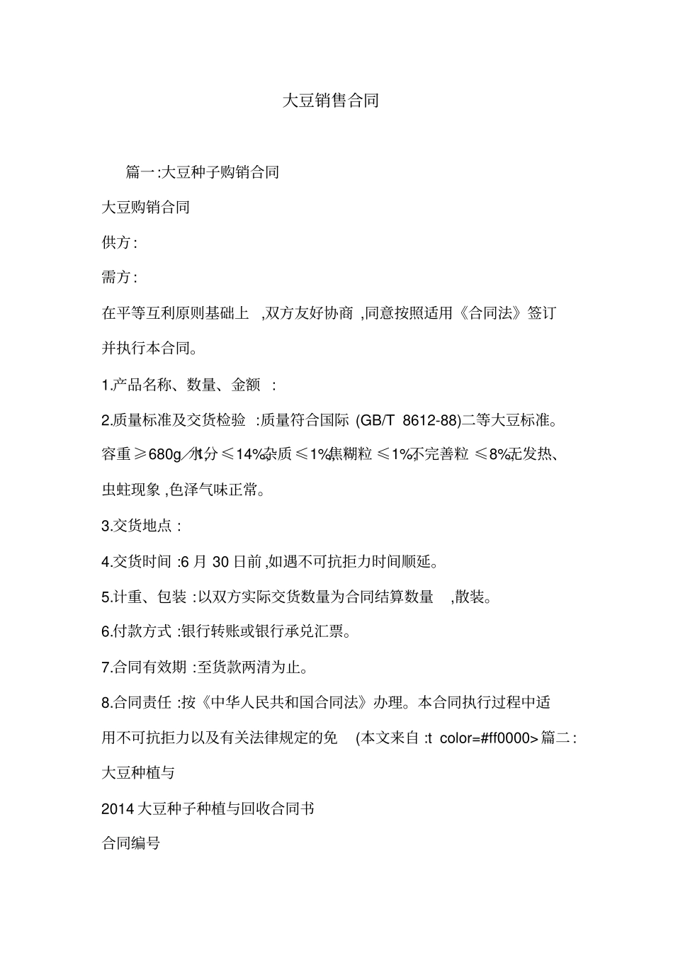 大豆销售合同_第1页