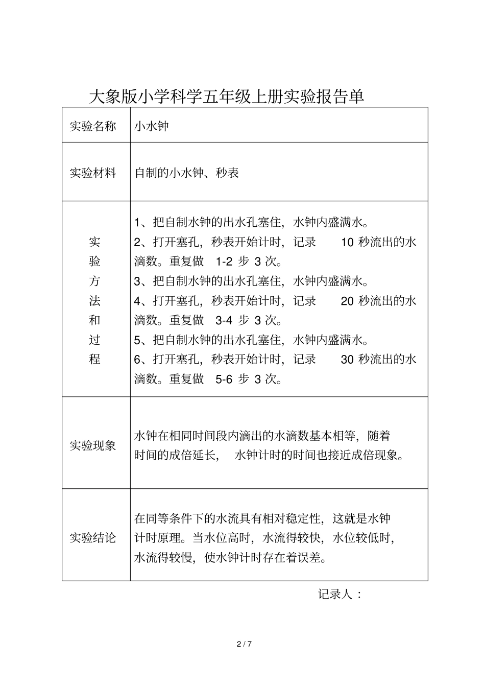 大象新版小学科学五年级上册试验报告单_第2页