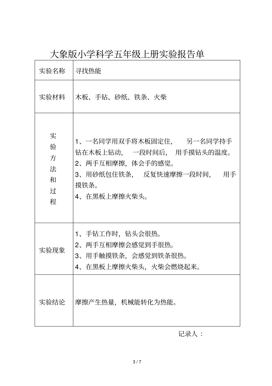 大象新版小学科学五年级上册试验报告单_第3页