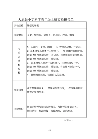 大象新版小学科学五年级上册试验报告单
