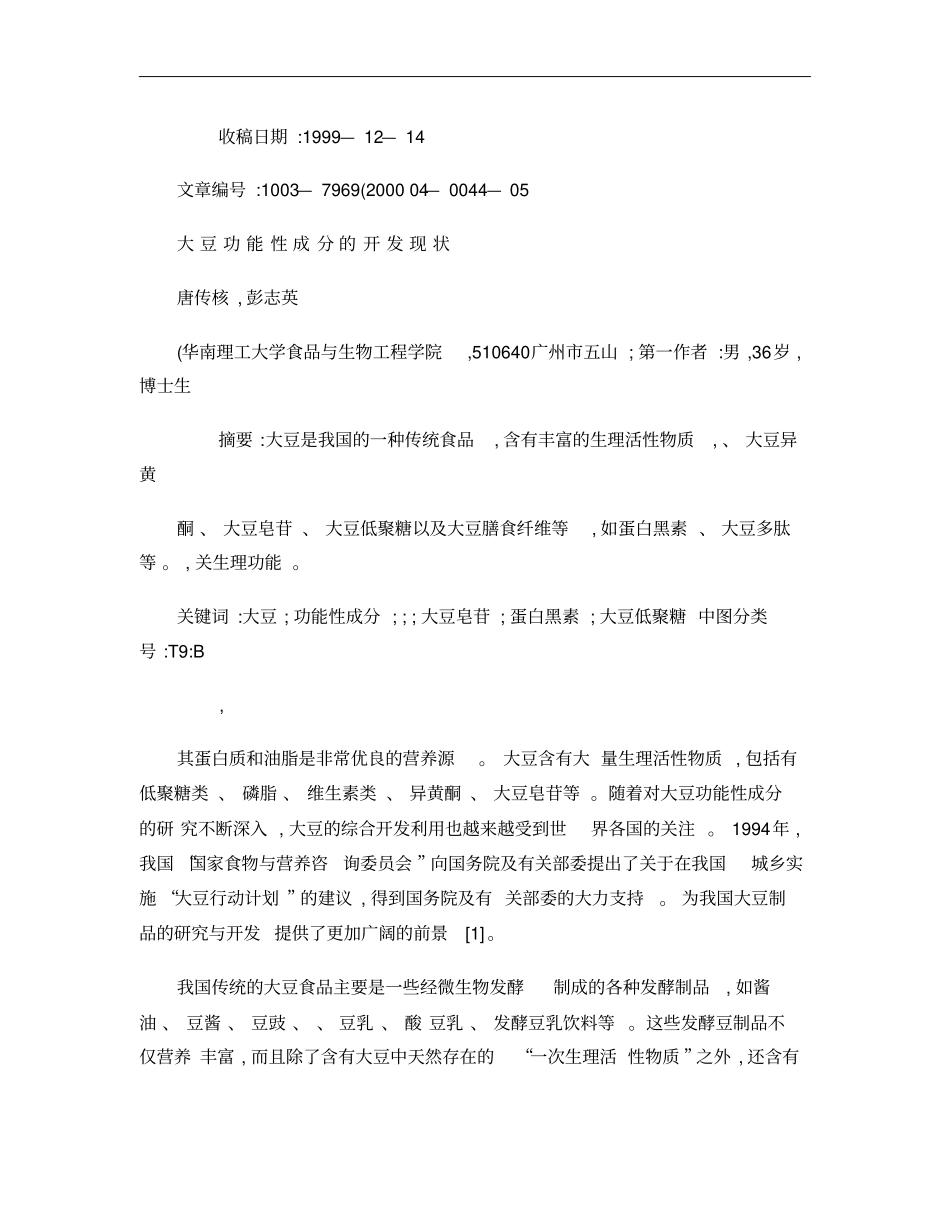 大豆功能性成分的开发现状概要_第1页