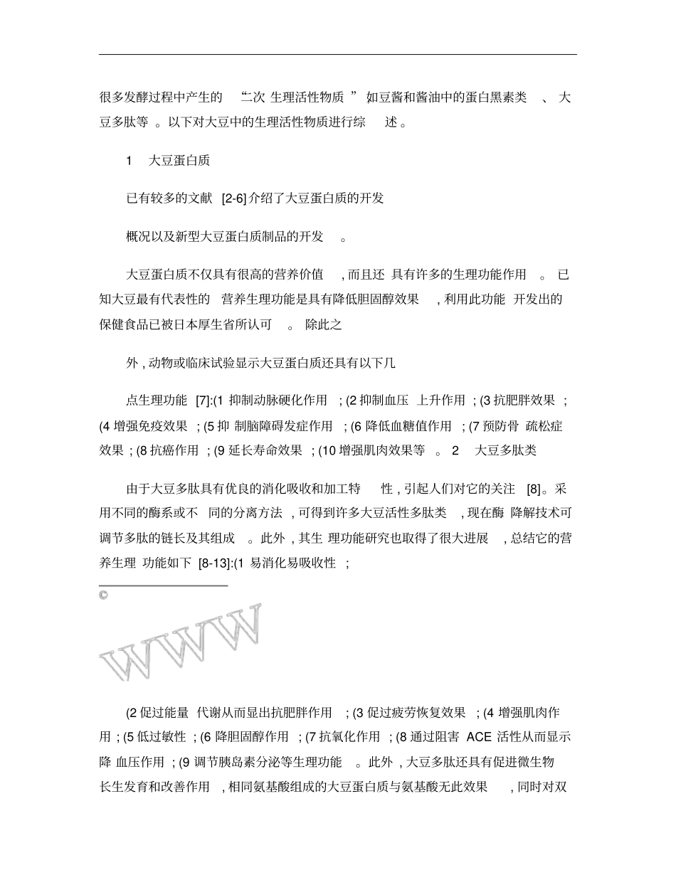 大豆功能性成分的开发现状概要_第2页