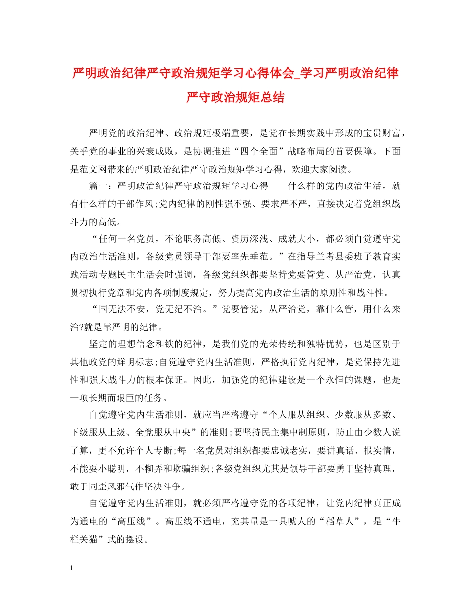 严明政治纪律严守政治规矩学习心得体会_学习严明政治纪律严守政治规矩总结 _第1页