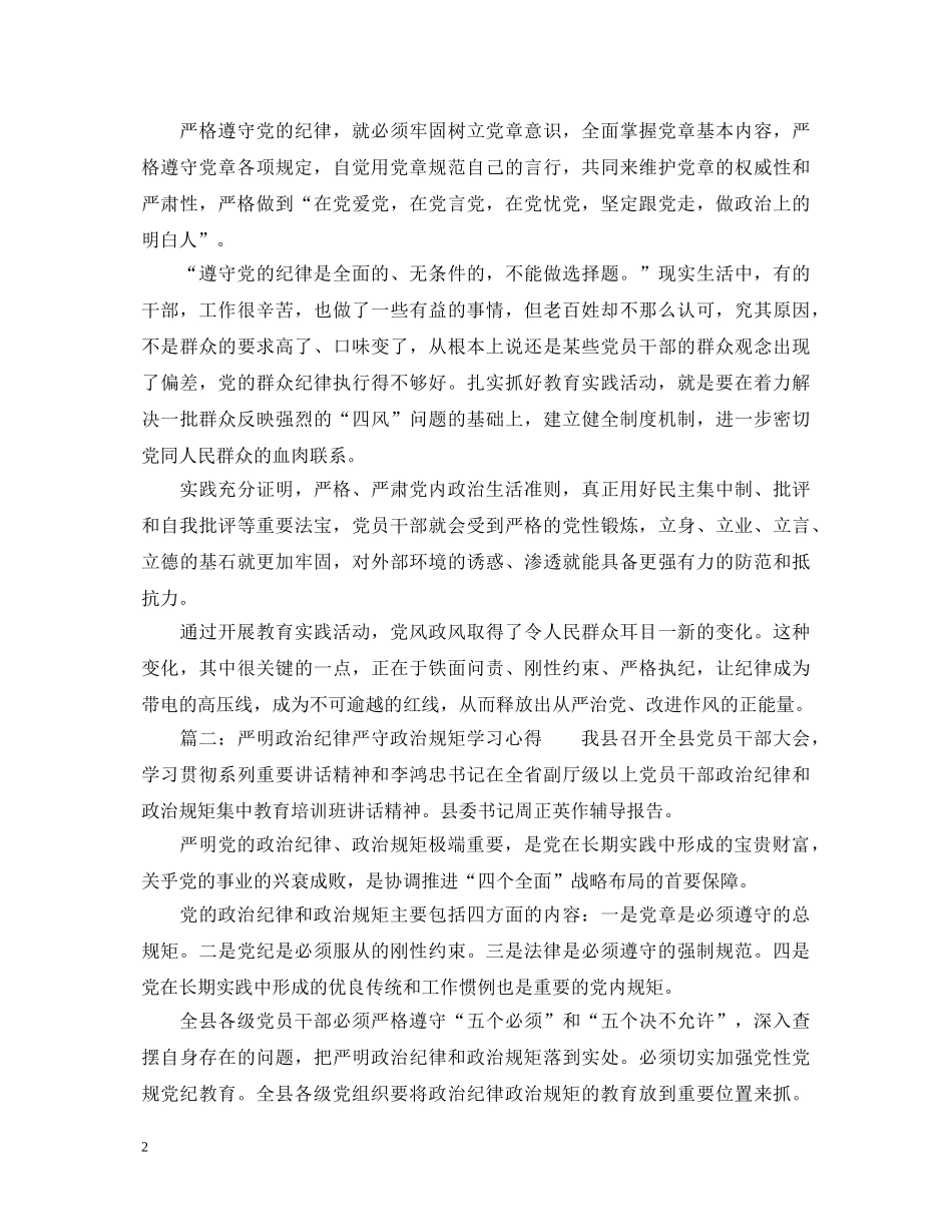 严明政治纪律严守政治规矩学习心得体会_学习严明政治纪律严守政治规矩总结 _第2页