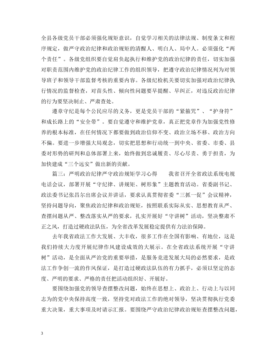 严明政治纪律严守政治规矩学习心得体会_学习严明政治纪律严守政治规矩总结 _第3页