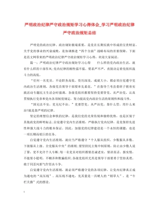 严明政治纪律严守政治规矩学习心得体会_学习严明政治纪律严守政治规矩总结 