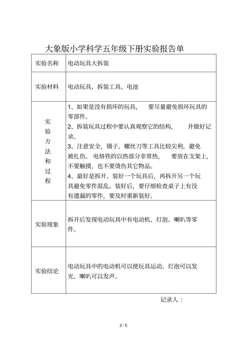 大象新版小学科学五年级下册试验报告单_第2页