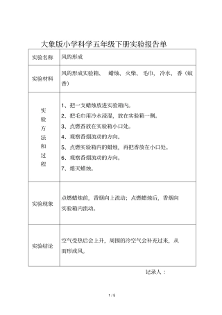 大象新版小学科学五年级下册试验报告单