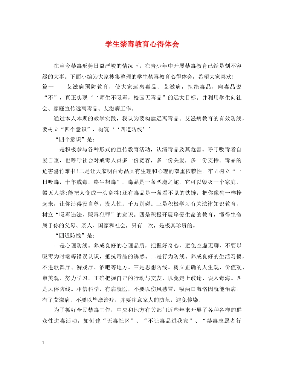 学生禁毒教育心得体会 _第1页
