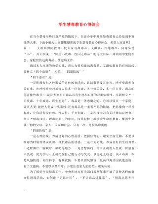 学生禁毒教育心得体会 
