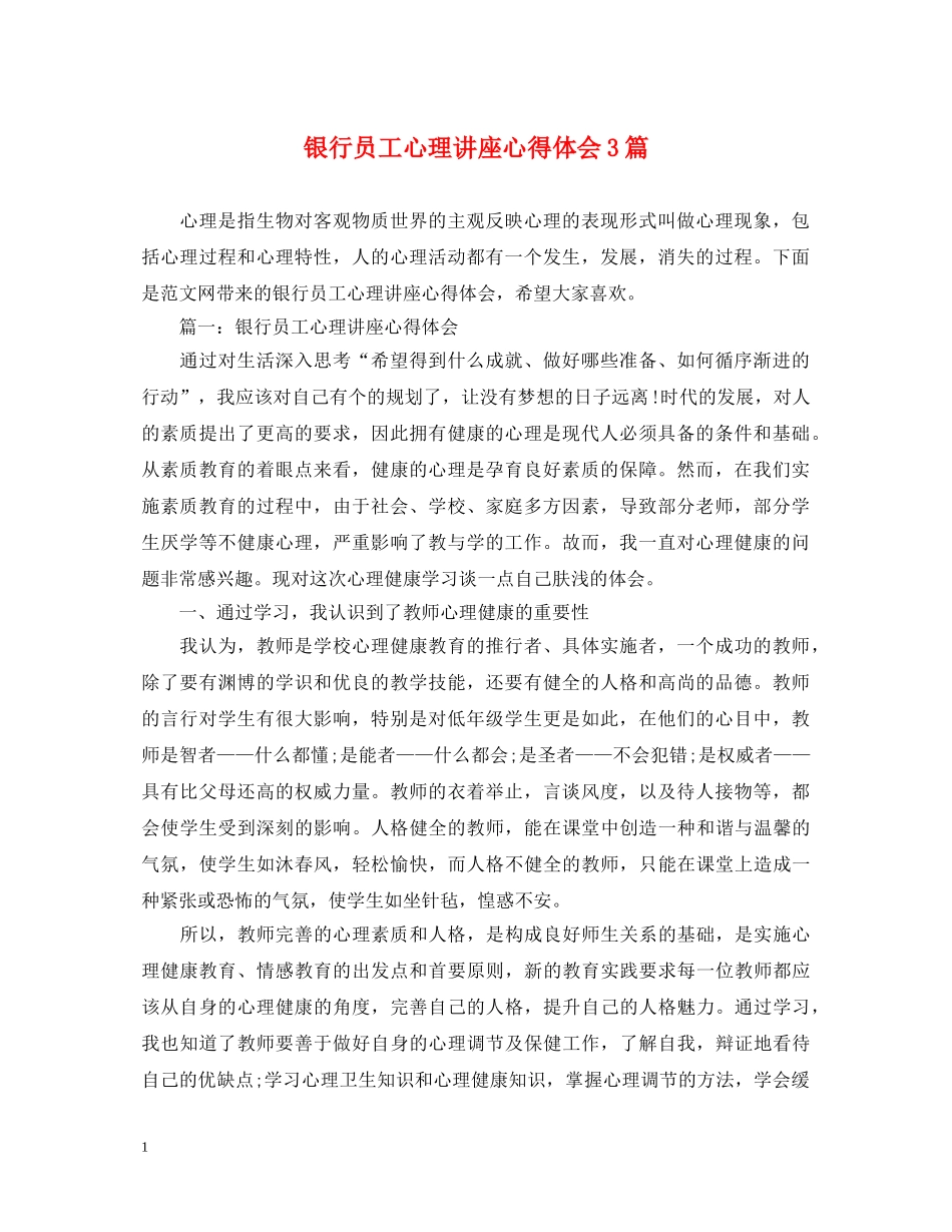 银行员工心理讲座心得体会3篇 _第1页