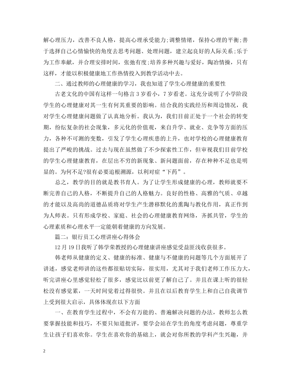 银行员工心理讲座心得体会3篇 _第2页