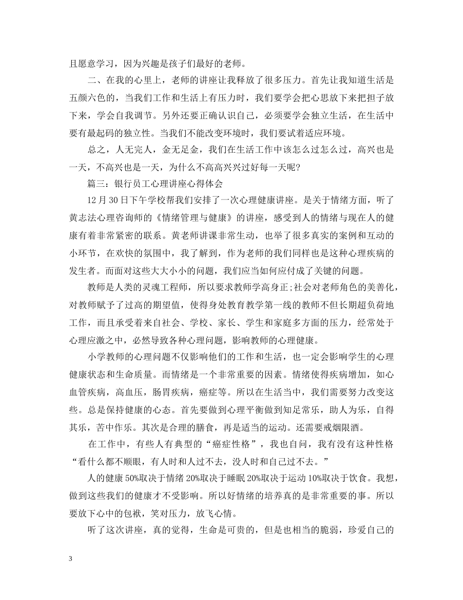银行员工心理讲座心得体会3篇 _第3页
