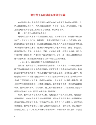 银行员工心理讲座心得体会3篇 