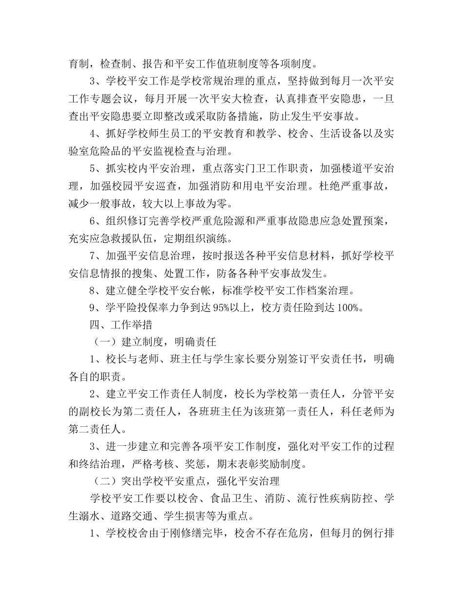 学年度第一学期学校安全工作参考计划 (2) _第2页