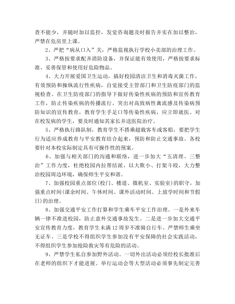 学年度第一学期学校安全工作参考计划 (2) _第3页