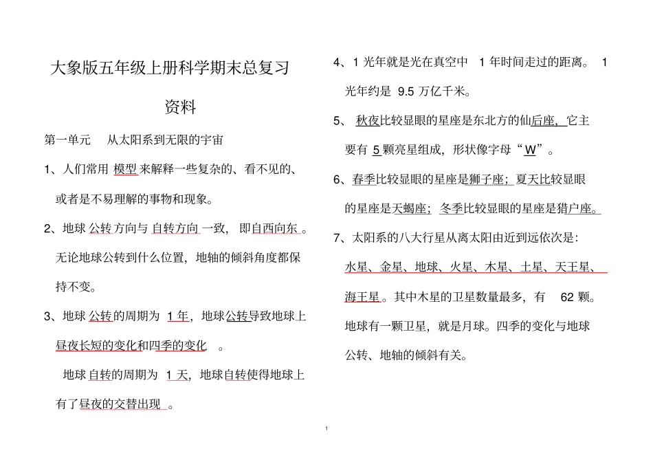 大象版五年级科学上册总复习资料_第1页