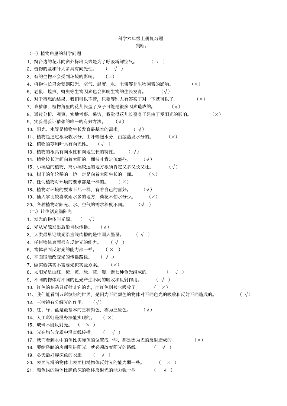 大象版六年级科学上册复习题集含答案1_第1页