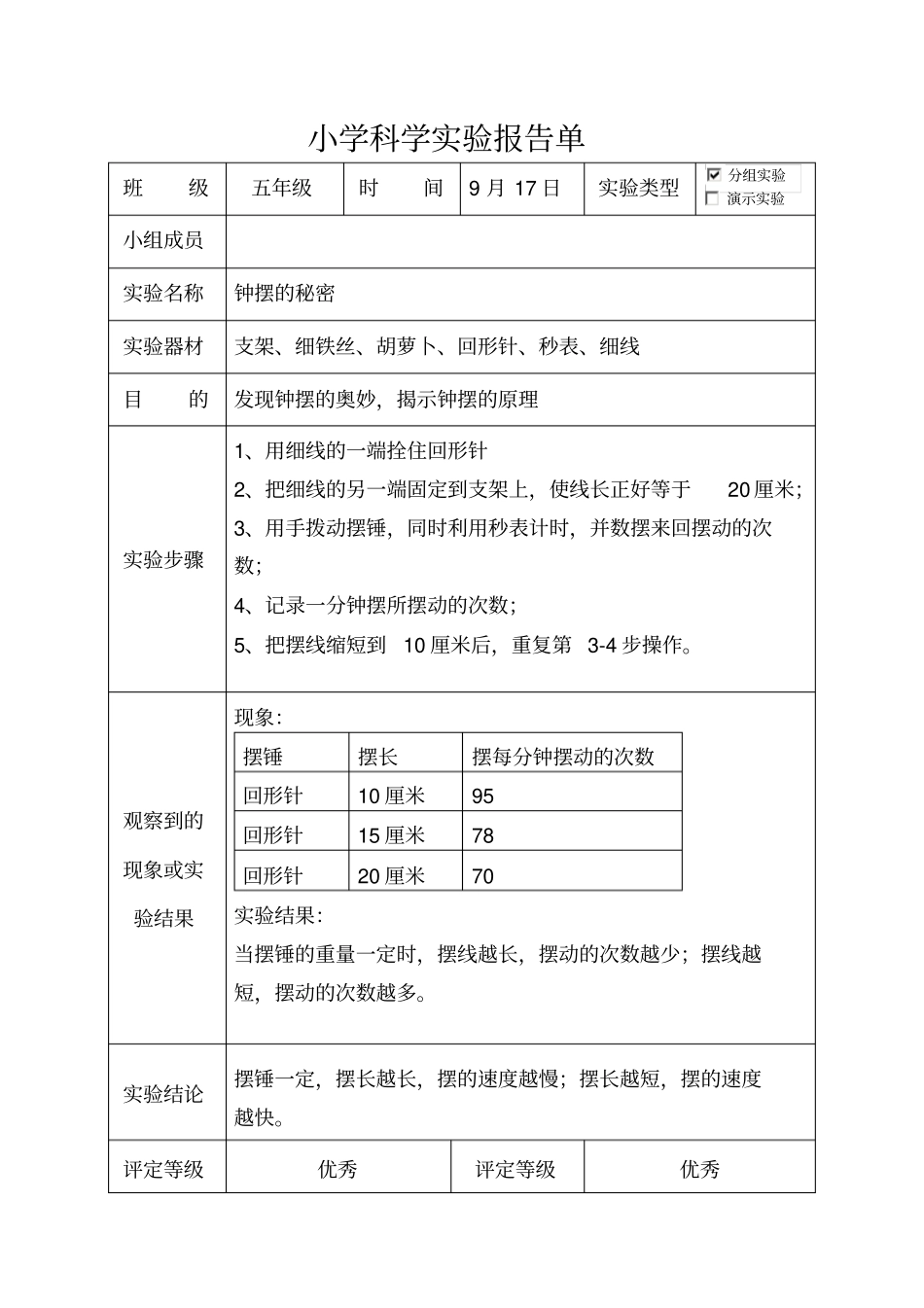 大象版五年级科学上册试验报告单1_第2页