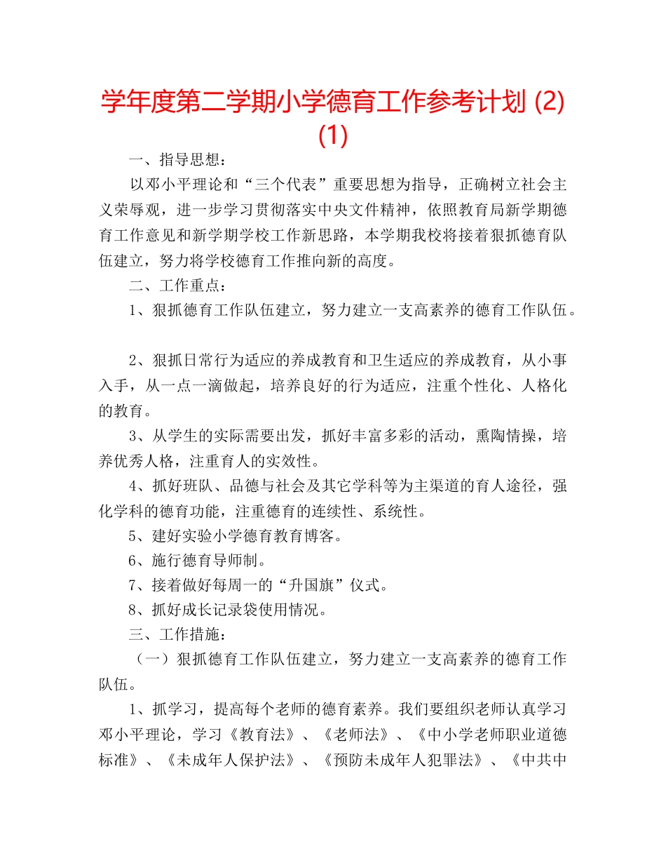 学年度第二学期小学德育工作参考计划 (2)(1) _第1页