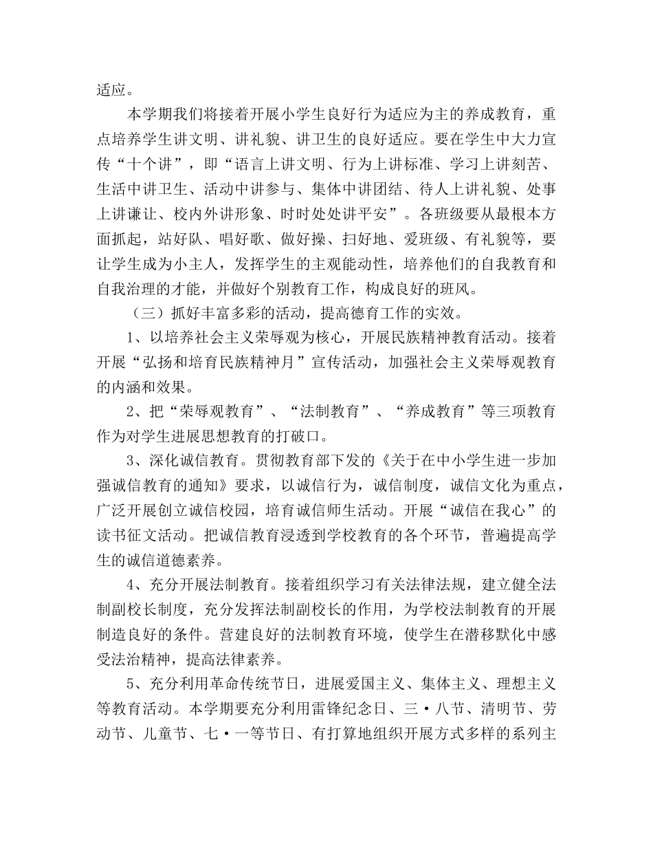 学年度第二学期小学德育工作参考计划 (2)(1) _第3页