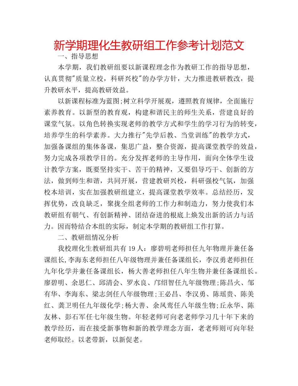 新学期理化生教研组工作参考计划范文 _第1页