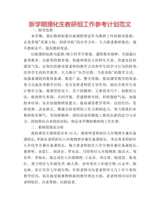 新学期理化生教研组工作参考计划范文 
