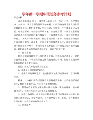 学年第一学期中班班务参考计划 