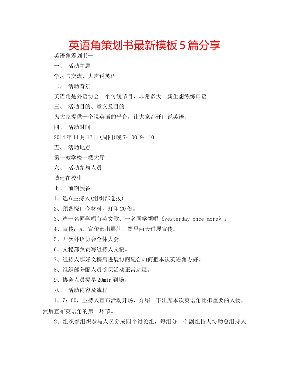 英语角策划书最新模板5篇分享 _第1页