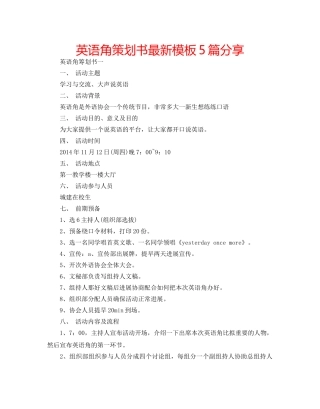 英语角策划书最新模板5篇分享 
