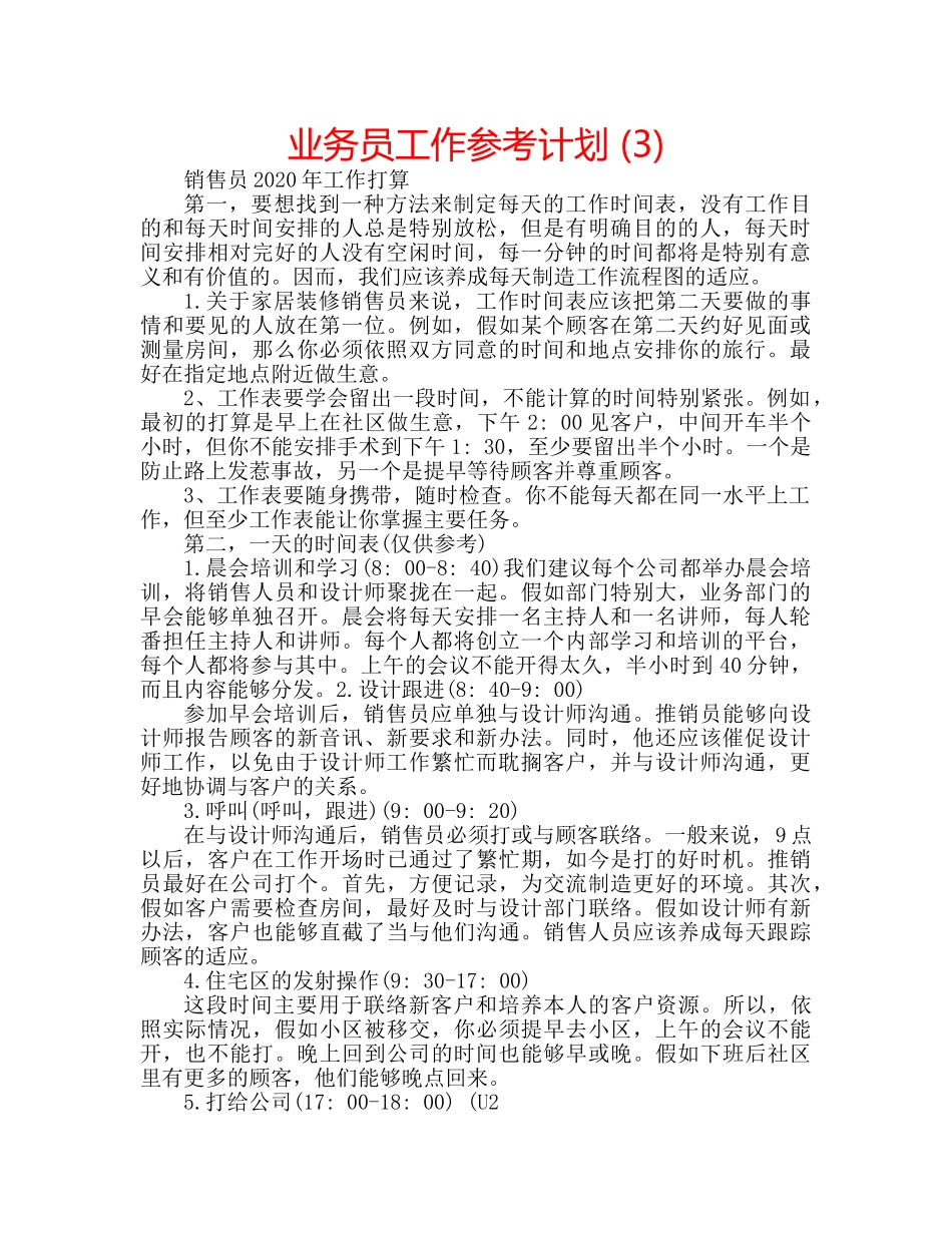 业务员工作参考计划 (3) _第1页