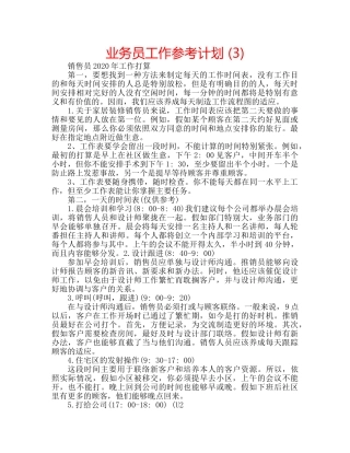 业务员工作参考计划 (3) 