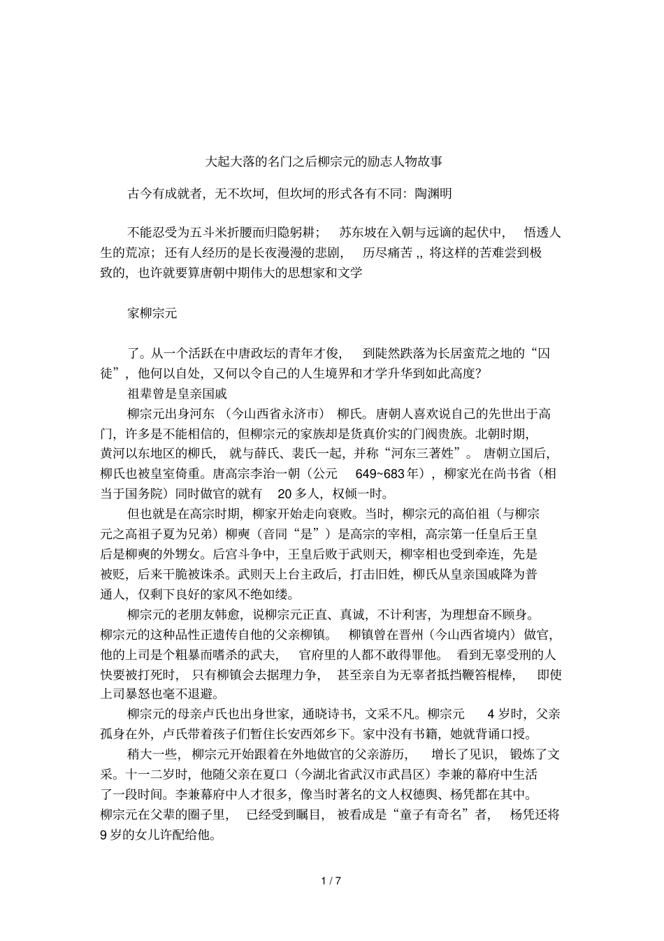 大起大落的名门之后柳宗元的励志人物故事_第1页