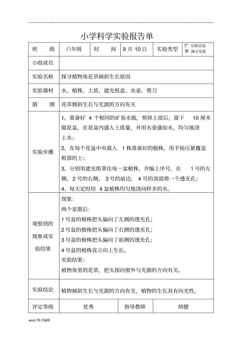 大象版六年级科学上册试验报告单_第1页