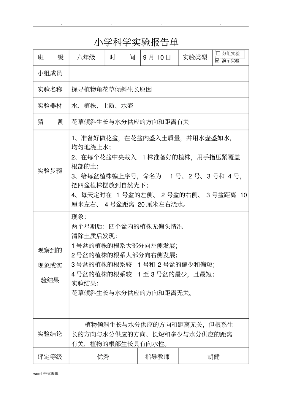 大象版六年级科学上册试验报告单_第2页