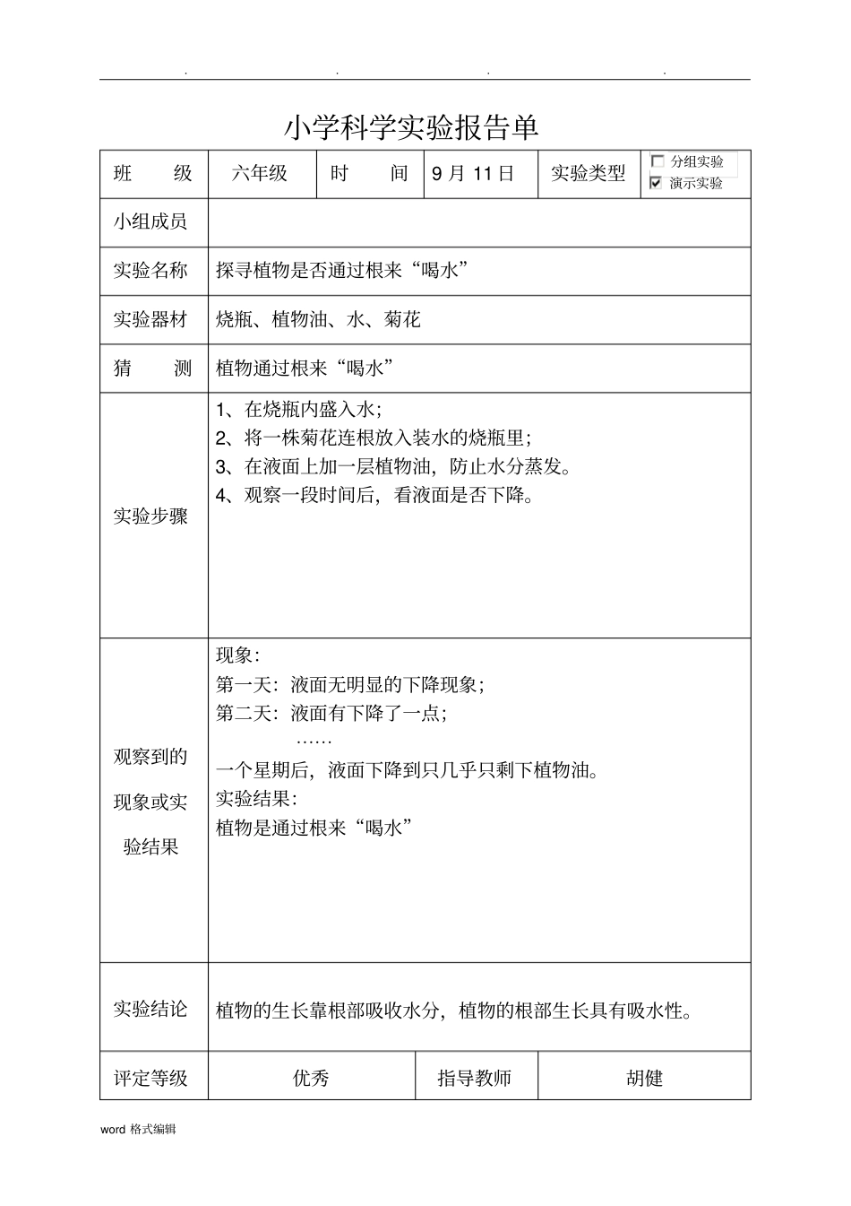 大象版六年级科学上册试验报告单_第3页