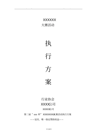 大赛活动执行与冠名赞助权益